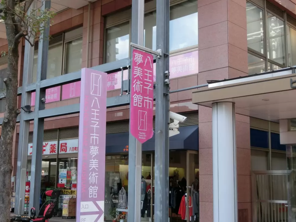 八王子市夢美術館の写真1