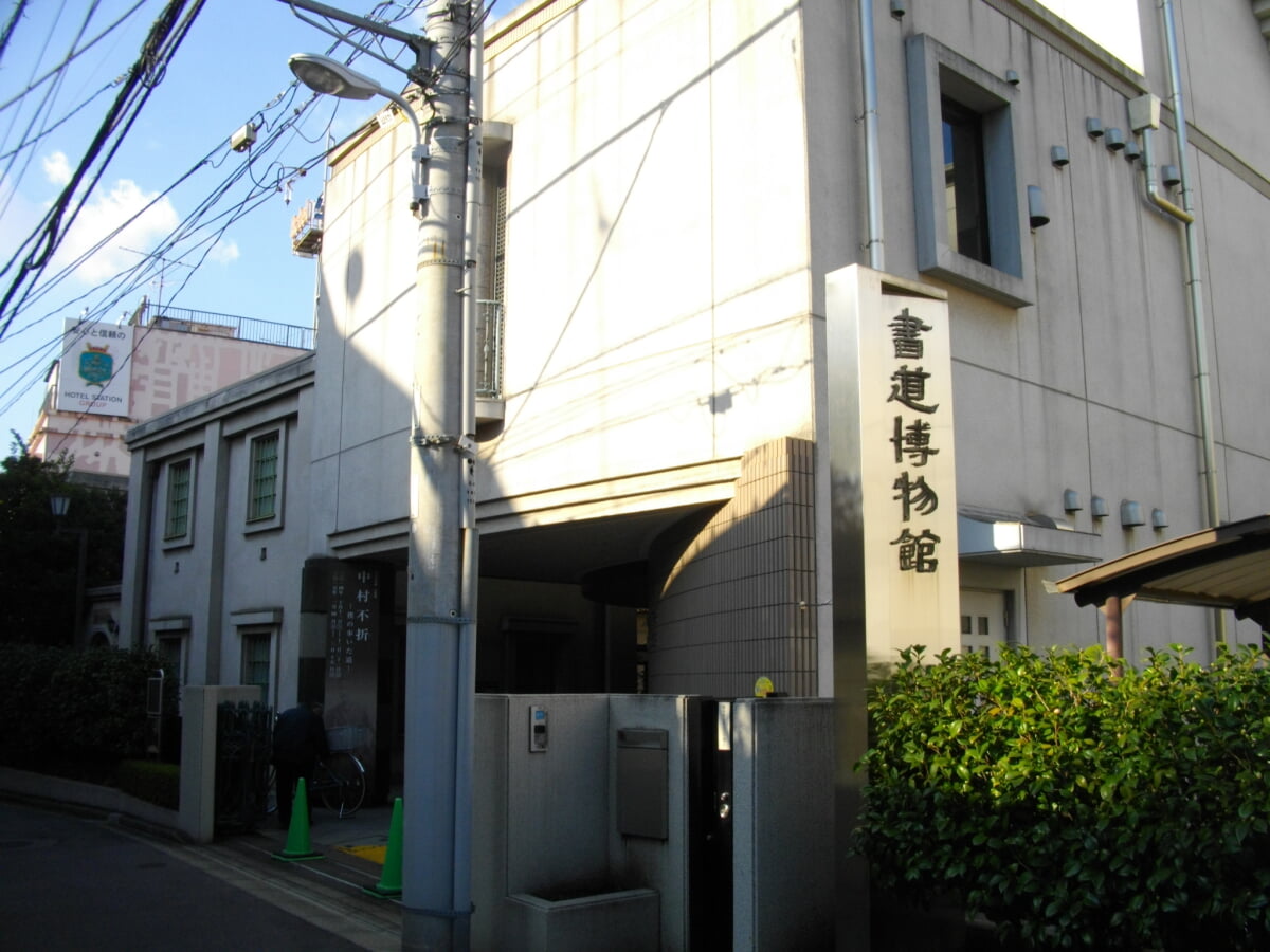 台東区立 書道博物館の写真1