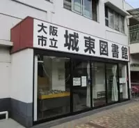 大阪市立城東図書館