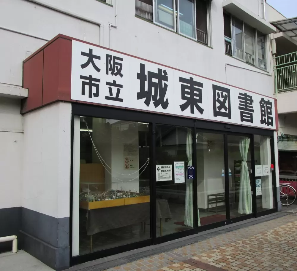 大阪市立城東図書館の写真1