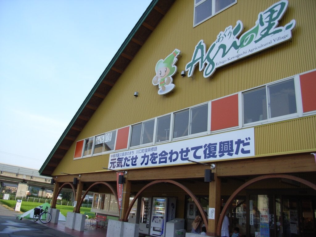 道の駅 越後川口 あぐりの里の写真1