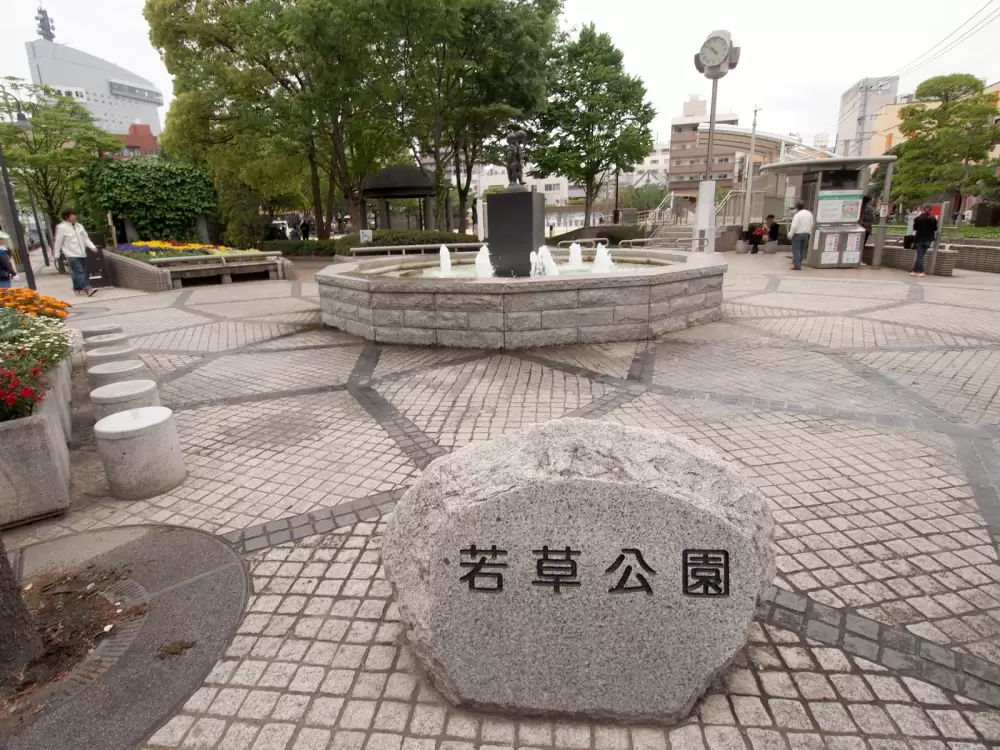 若草公園の写真1