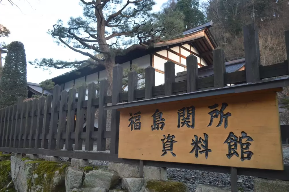 福島関所資料館の写真1