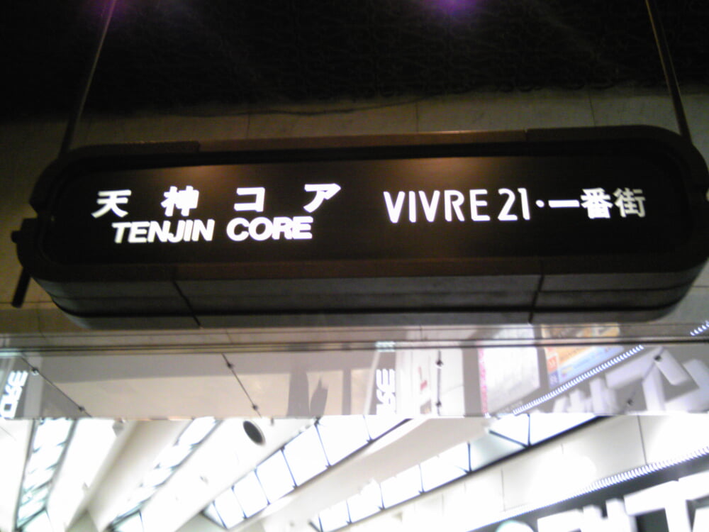 天神コアの写真2