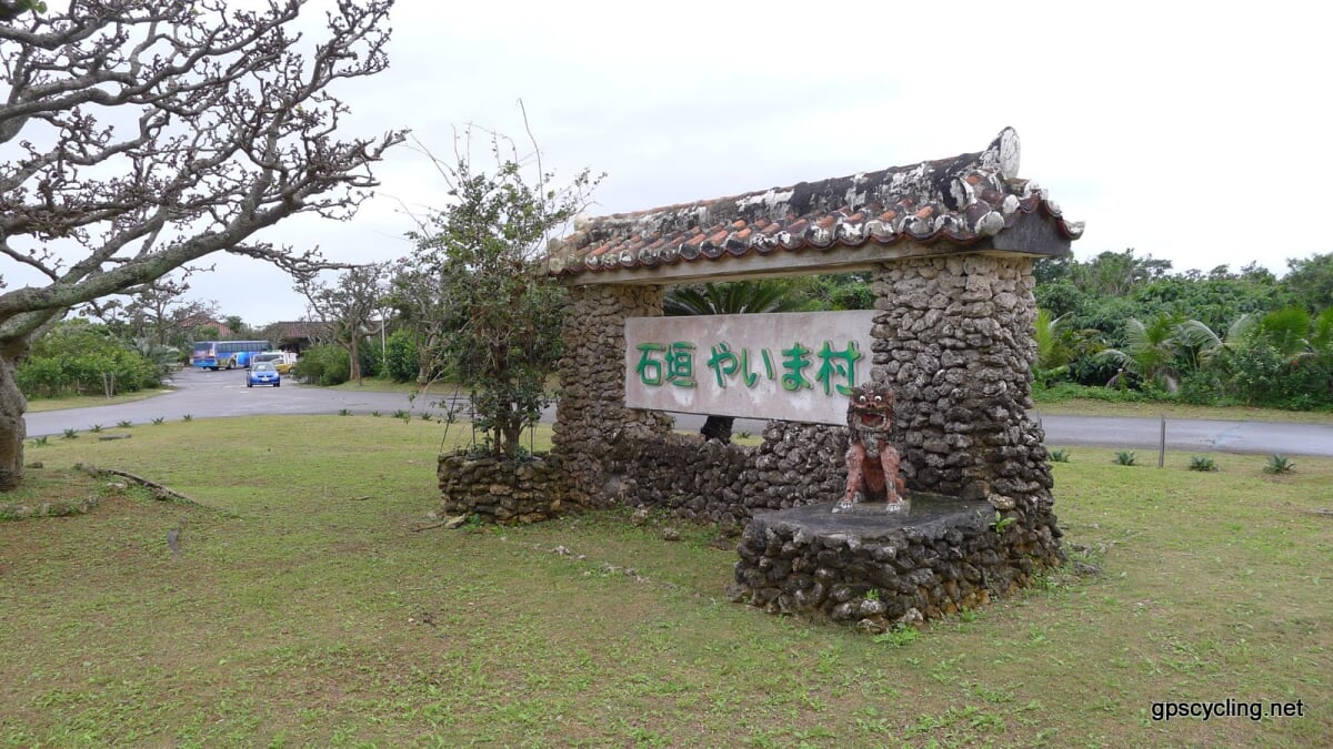 石垣やいま村の写真1