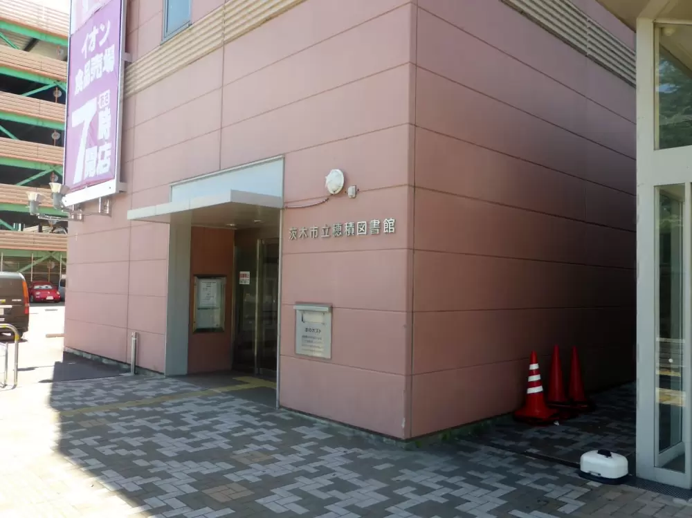 茨木市立穂積図書館の写真1