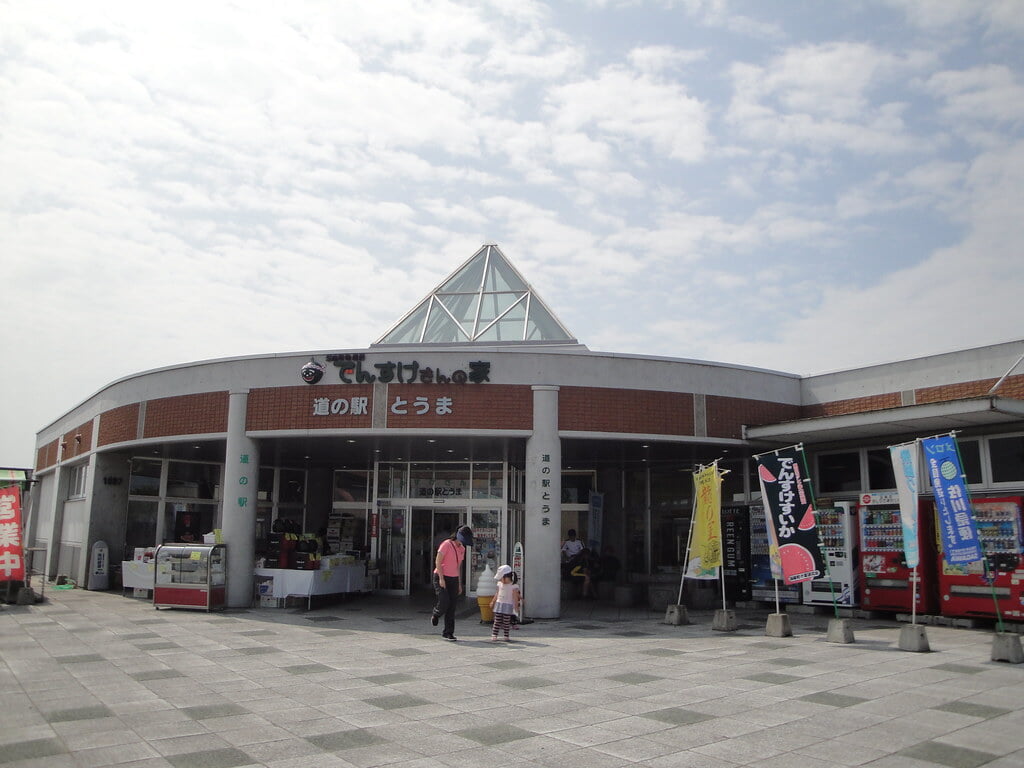 道の駅　とうまの写真1