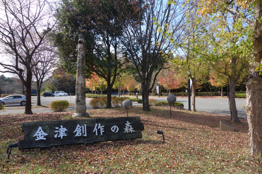 金津創作の森の写真2
