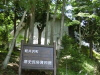 軽井沢町歴史民俗資料館