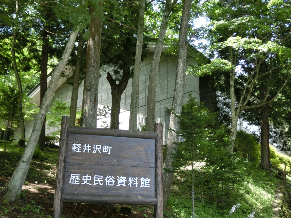 軽井沢町歴史民俗資料館の写真1