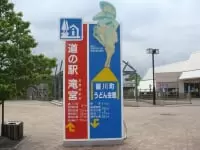 道の駅　滝宮
