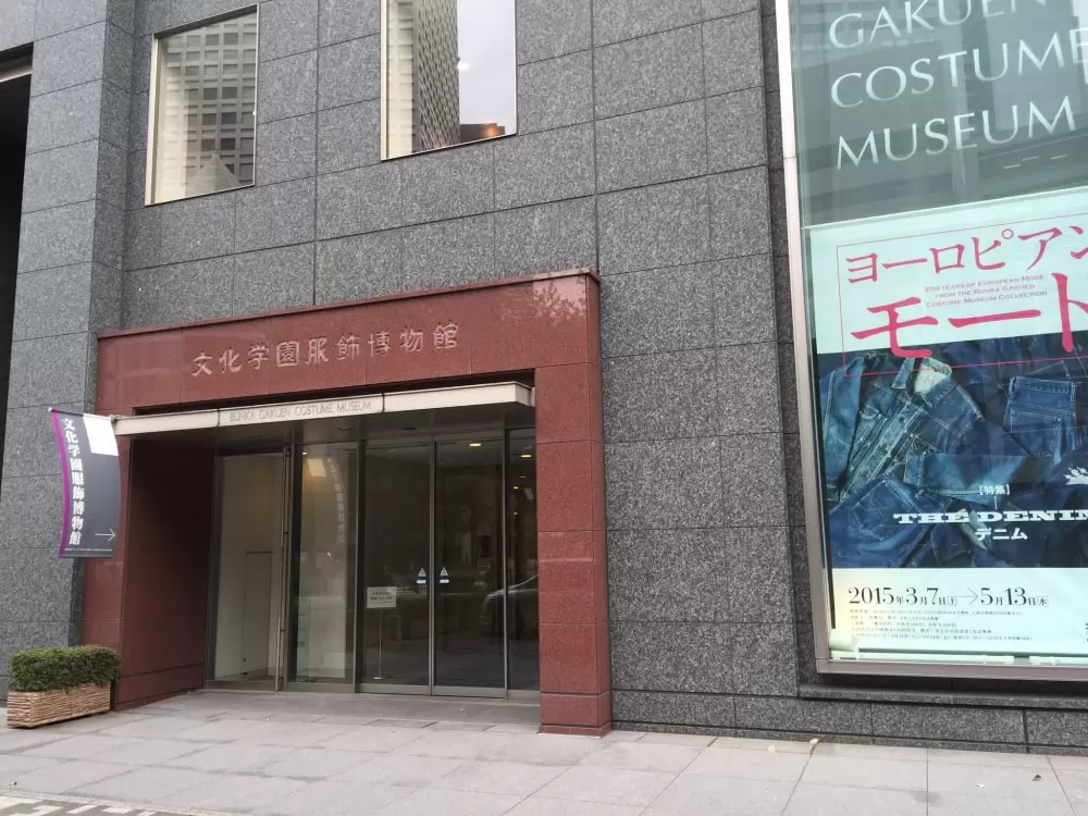 文化学園服飾博物館の写真1