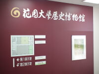 花園大学歴史博物館