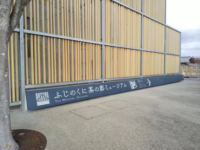 ふじのくに茶の都ミュージアムの写真1