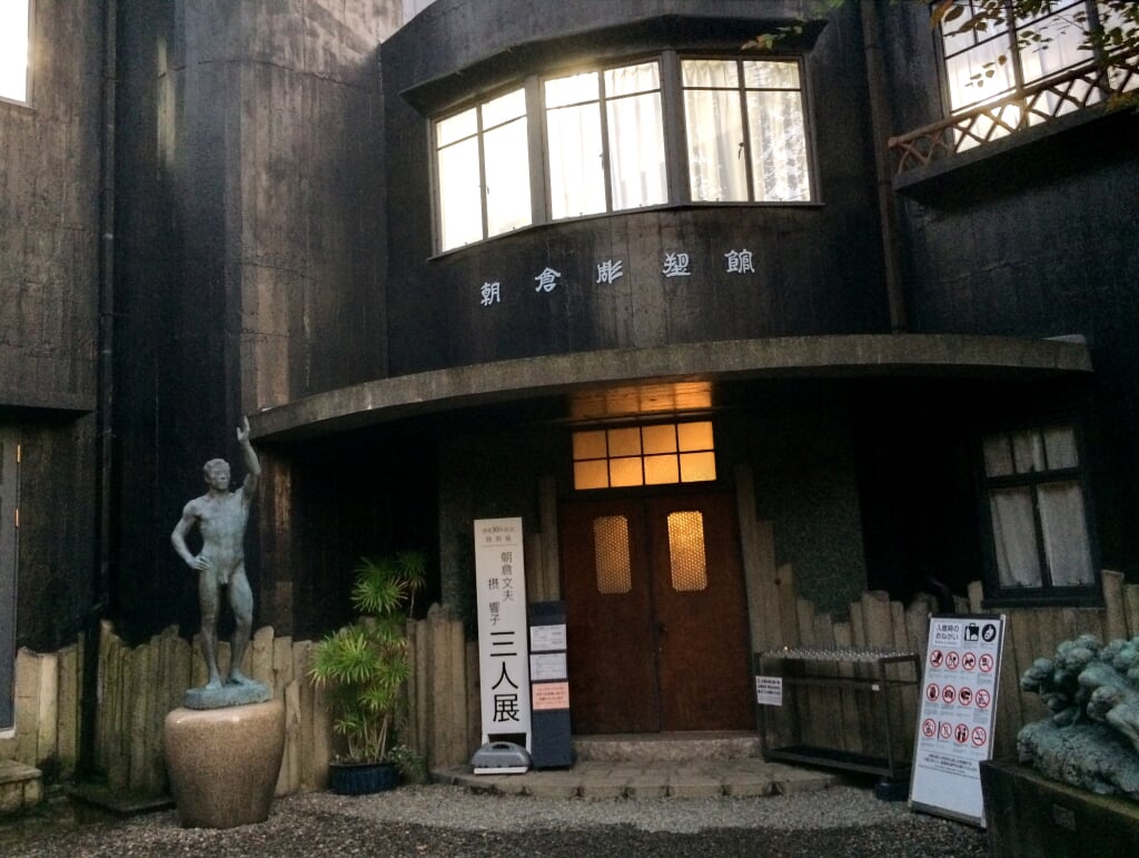 朝倉彫塑館の写真8