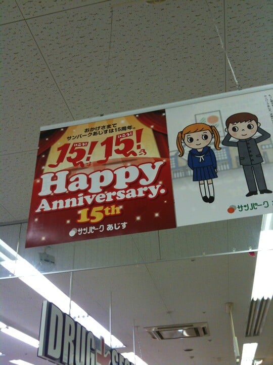 サンパークあじすの写真2