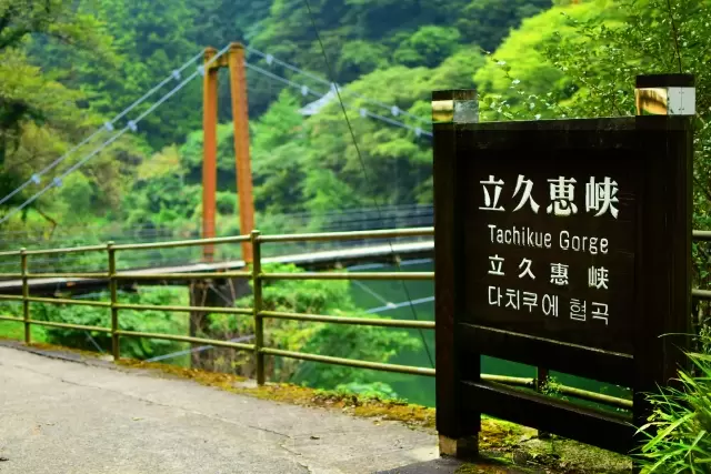 立久恵峡の写真1