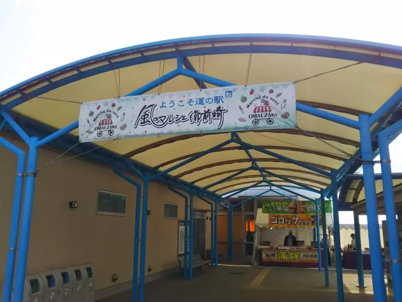 道の駅 風のマルシェ 御前崎の写真1