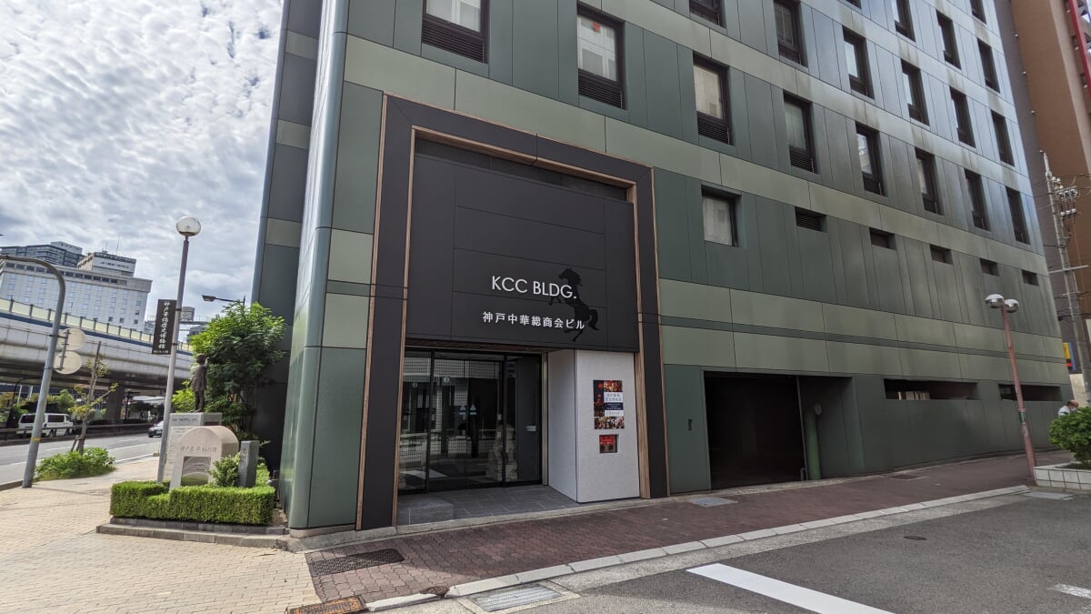 神戸華僑歴史博物館の写真1