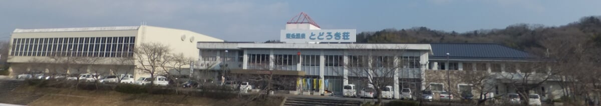 東条温泉とどろき荘の写真1