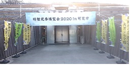 麒麟がくる ぎふ可児 大河ドラマ館の写真2