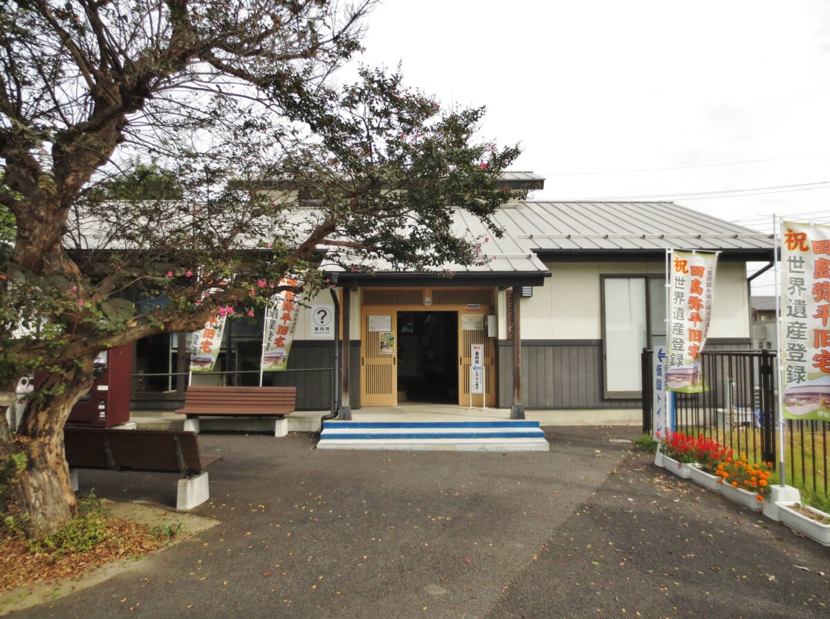 田島弥平旧宅案内所の写真1