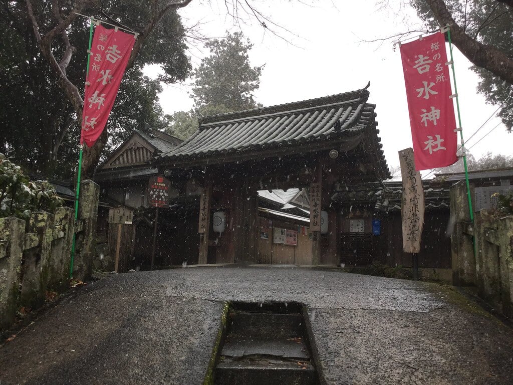 吉水神社の写真1