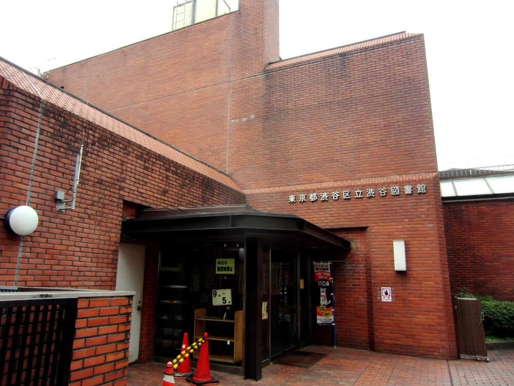 渋谷区立渋谷図書館の写真1