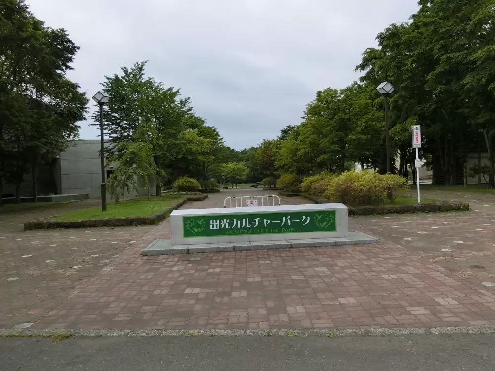 出光カルチャーパークの写真1
