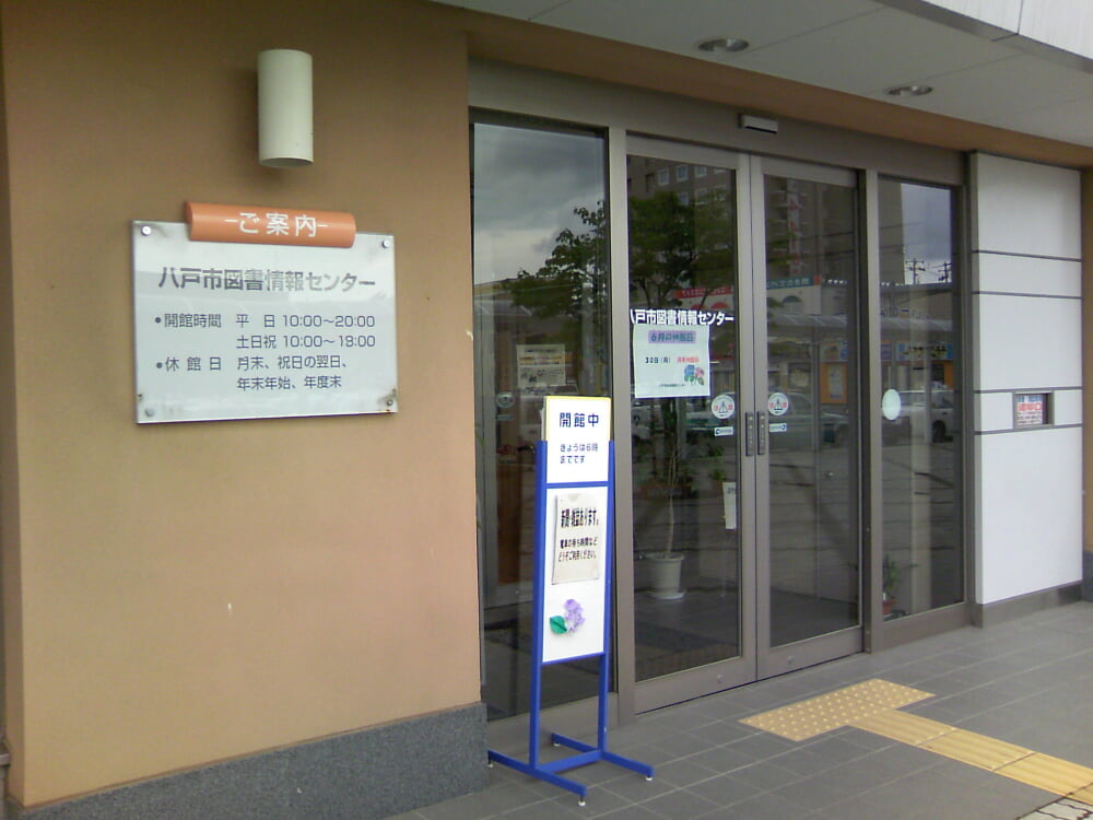 八戸市図書情報センターの写真1