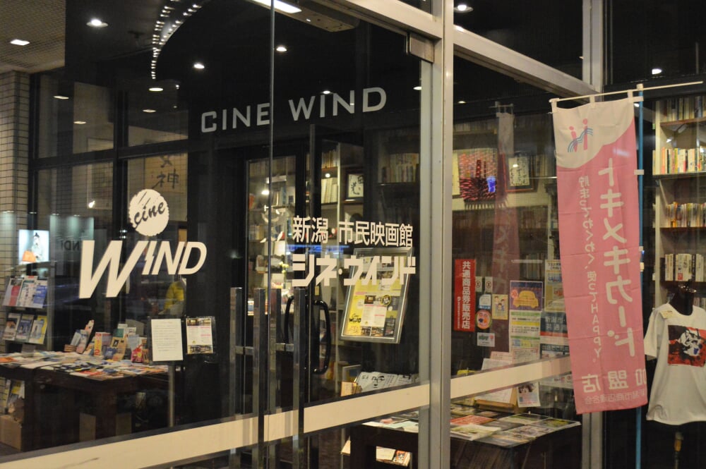 新潟・市民映画館シネ・ウインドの写真4