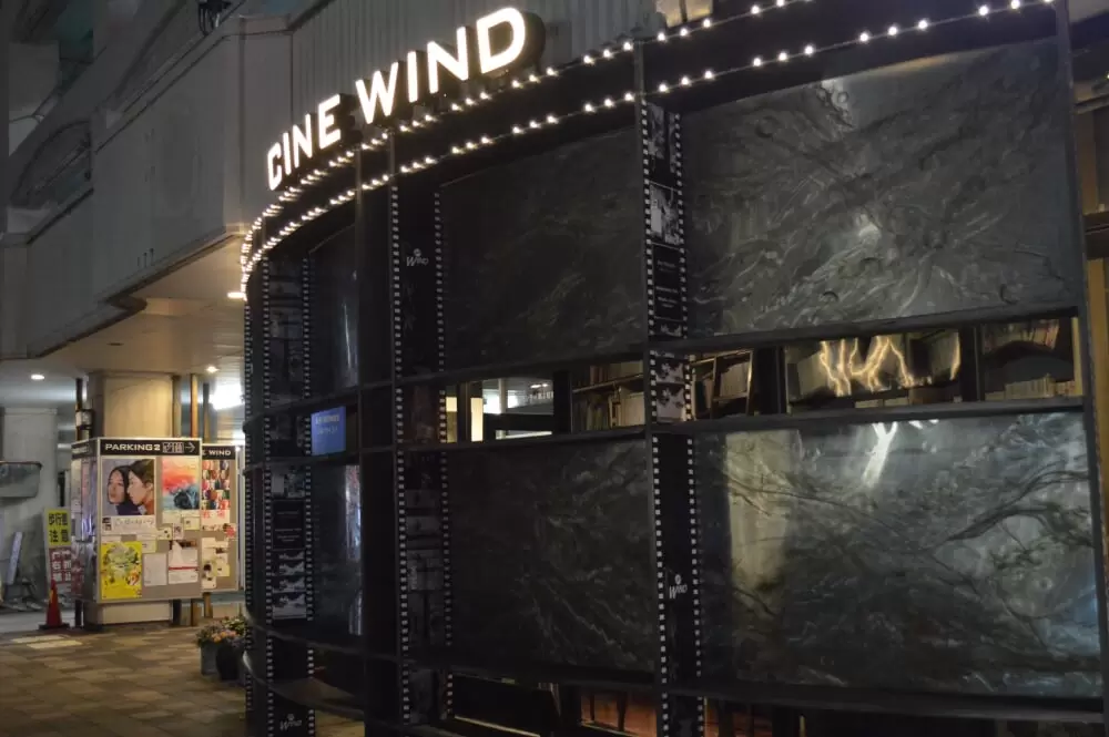 新潟・市民映画館シネ・ウインドの写真1