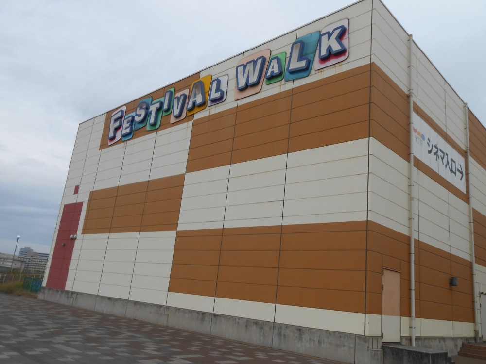 フェスティバルウォーク蘇我の写真2