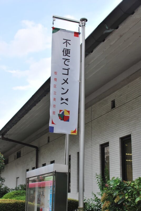 板橋区立美術館の写真3