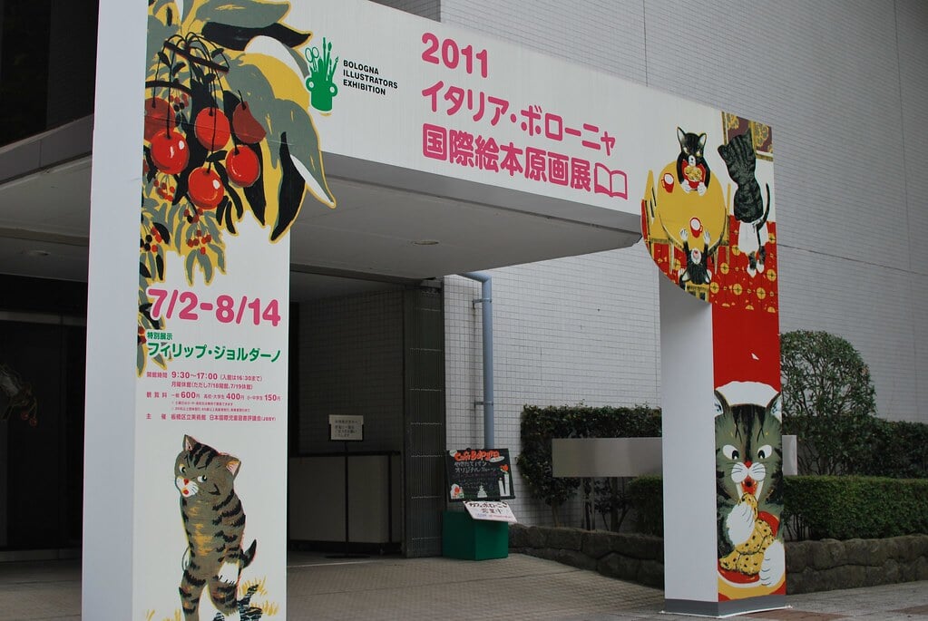 板橋区立美術館の写真1