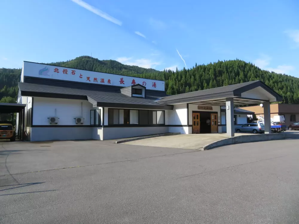 長寿の湯の写真1