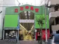 立石仲見世商店街