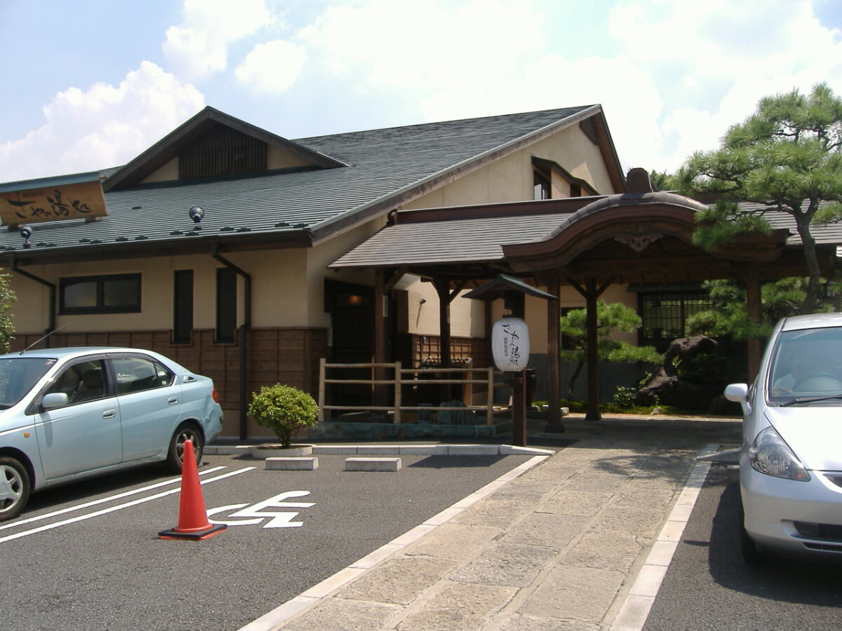前野原温泉　さやの湯処の写真1