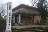 駒形十吉記念美術館