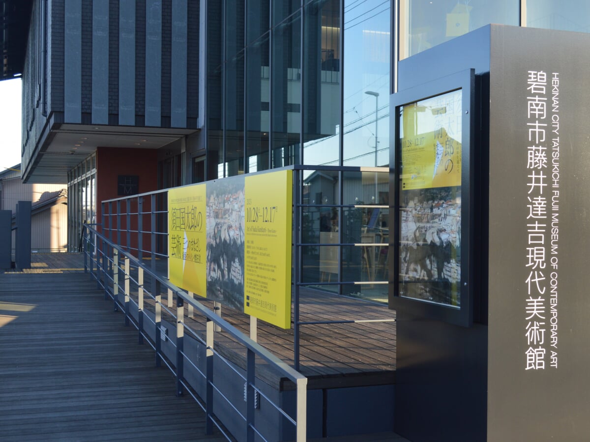碧南市藤井達吉現代美術館の写真1