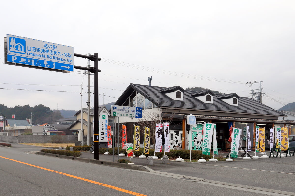 道の駅　山田錦発祥のまち・多可の写真1