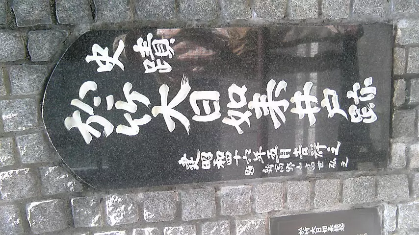 於竹大日如来井戸跡の写真1