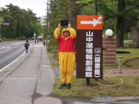 山中湖情報創造館