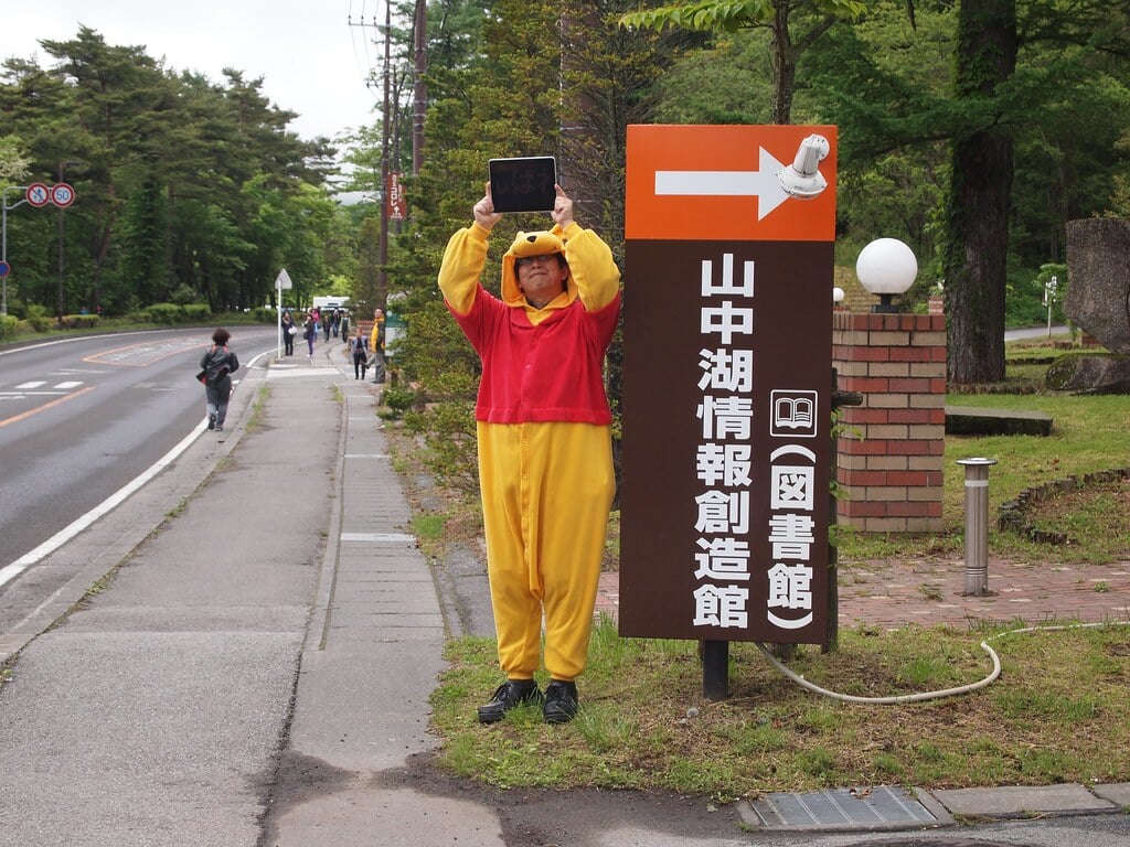 山中湖情報創造館の写真1