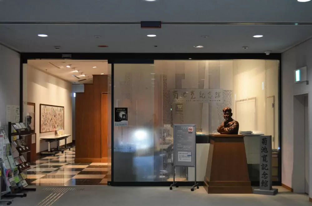 菊池寛記念館の写真1