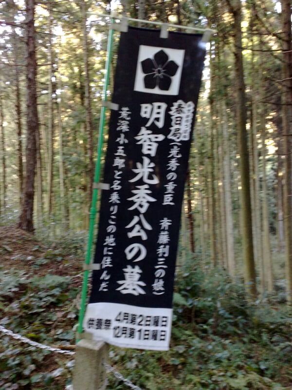 明智光秀公の墓の写真5