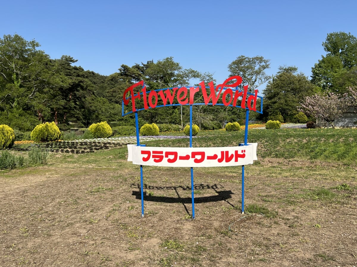白河フラワーワールドの写真2
