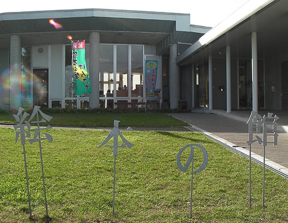 剣淵町絵本の館の写真1