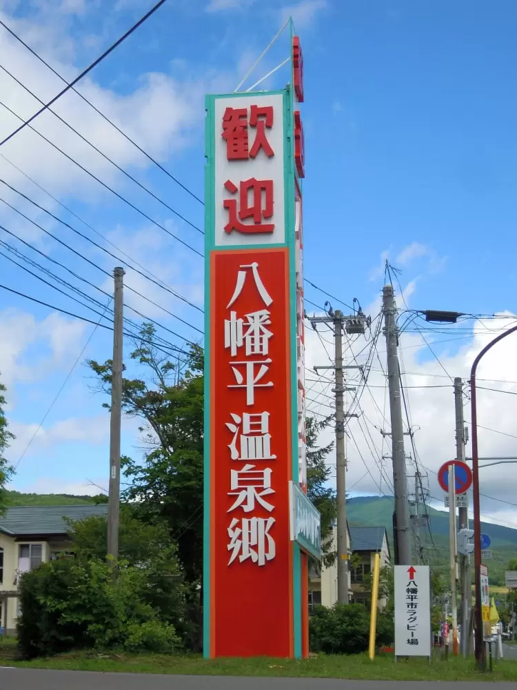 八幡平温泉郷の写真1