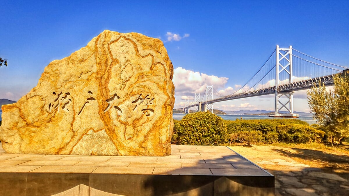 瀬戸大橋架橋記念公園の写真1